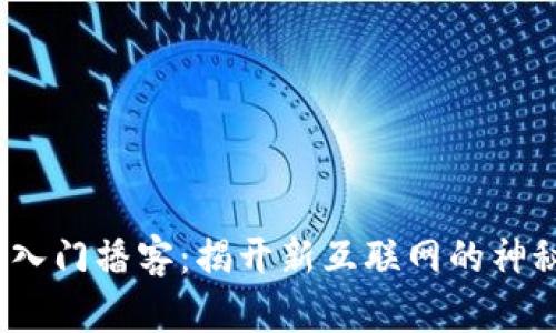 Web3入门播客：揭开新互联网的神秘面纱