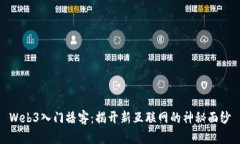 Web3入门播客：揭开新互联网的神秘面纱
