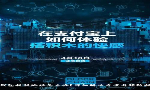 tp钱包提错地址怎么办？详细解决方案与预防措施