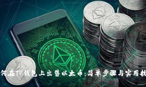 如何在TP钱包上出售以太币：简单步骤与实用技巧