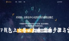 如何在TP钱包上出售以太币