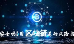 : TP钱包安全吗？用户必须