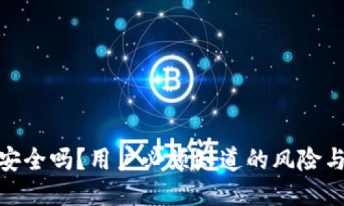 : TP钱包安全吗？用户必须知道的风险与应对措施