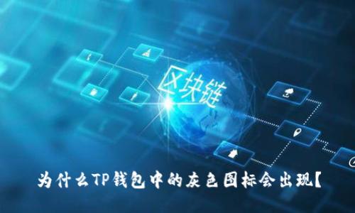 为什么TP钱包中的灰色图标会出现？