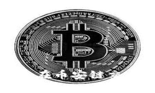 如何解决TP钱包在币安链交易时卡住的问题