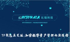 TP钱包正式版：加密数字资