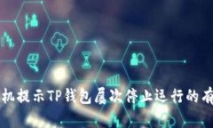 解决手机提示TP钱包屡次停