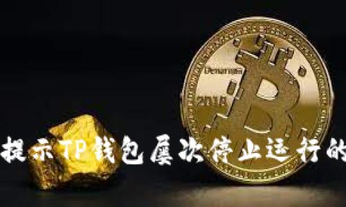 解决手机提示TP钱包屡次停止运行的有效方法