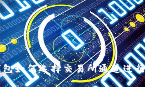 TP钱包如何选择交易所通道进行交易