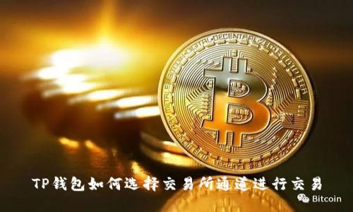 TP钱包如何选择交易所通道进行交易