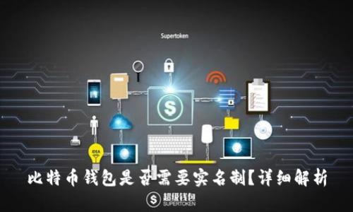 比特币钱包是否需要实名制？详细解析
