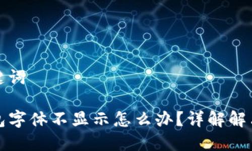 和关键词

TP钱包字体不显示怎么办？详解解决方案