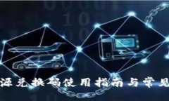 与关键词TP钱包资源兑换码使用指南与常见问题解