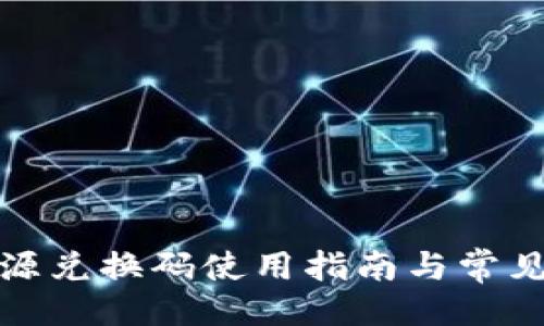 与关键词

TP钱包资源兑换码使用指南与常见问题解答