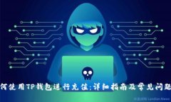 : 如何使用TP钱包进行充值：详细指南及常见问题