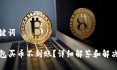 和关键词TP钱包买币不到账？详细解答和解决方案