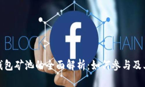 : TP钱包矿池的全面解析：如何参与及其优势