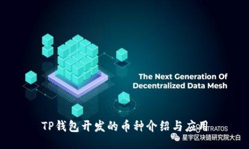 TP钱包开发的币种介绍与应用