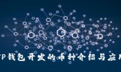 TP钱包开发的币种介绍与应用