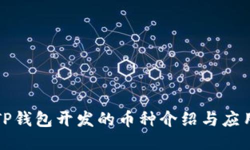 TP钱包开发的币种介绍与应用