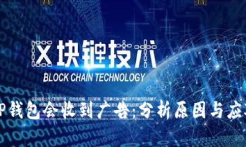 为何TP钱包会收到广告：分析原因与应对策略