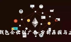 为何TP钱包会收到广告：分