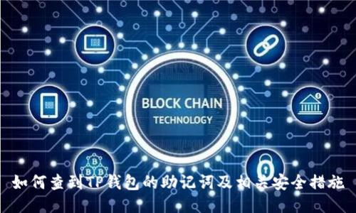 如何查到TP钱包的助记词及相关安全措施