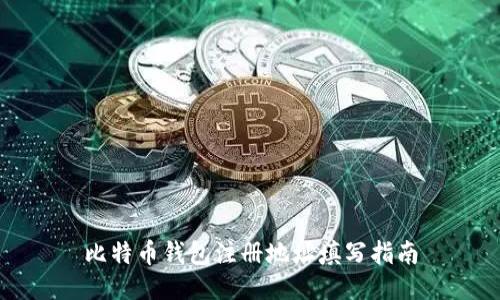 比特币钱包注册地址填写指南