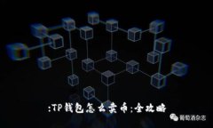 :TP钱包怎么卖币：全攻略