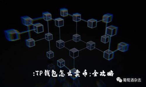 :TP钱包怎么卖币：全攻略