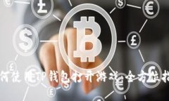 如何使用TP钱包打开游戏：