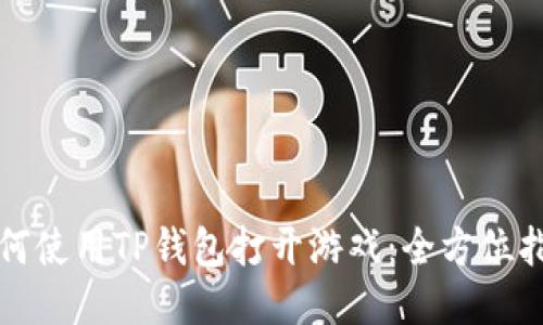 如何使用TP钱包打开游戏：全方位指南