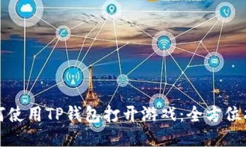 如何使用TP钱包打开游戏：全方位指南