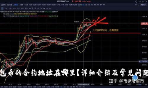 tp钱包币的合约地址在哪里？详细介绍及常见问题解答