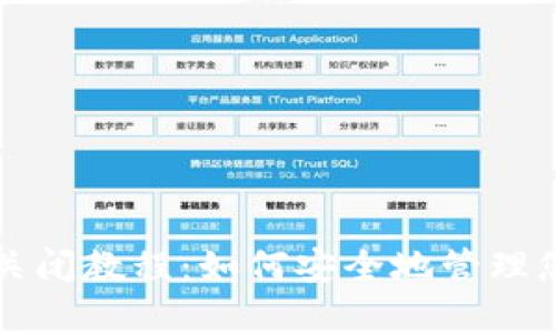 TP钱包授权关闭教程：如何安全地管理您的加密资产