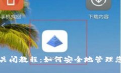 TP钱包授权关闭教程：如何