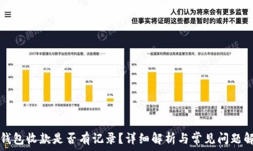   
TP钱包收款是否有记录？详细解析与常见问题解答