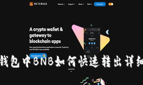 : TP钱包中BNB如何快速转出详细指南