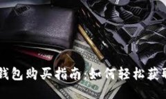 狗币TP钱包购买指南：如何