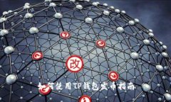 如何使用TP钱包发币指南