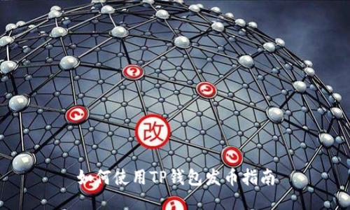 如何使用TP钱包发币指南