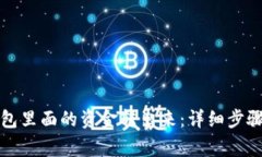 如何将TP钱包里面的资金转