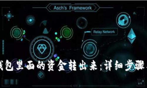 如何将TP钱包里面的资金转出来：详细步骤与注意事项