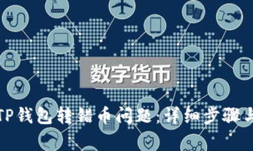 如何解决TP钱包转错币问题：详细步骤与注意事项