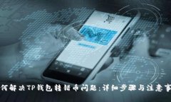 如何解决TP钱包转错币问题