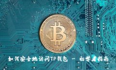 如何安全地访问TP钱包 -