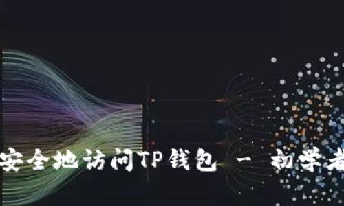 如何安全地访问TP钱包 - 初学者指南