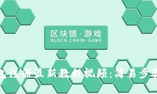 TP钱包注册最新教程视频：简易步骤详解