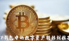 如何将TP钱包中的数字资产