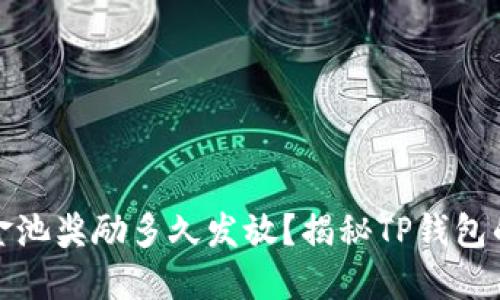 TP钱包资金池奖励多久发放？揭秘TP钱包的奖励机制